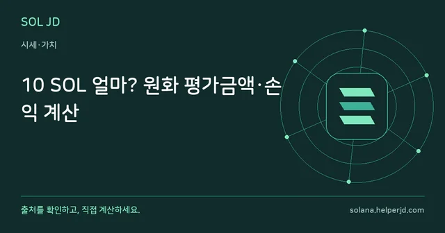 10 SOL 얼마? 원화 평가금액·손익 계산 안내 카드
