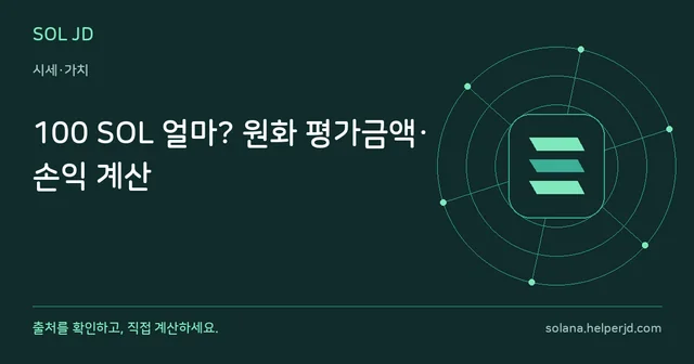 100 SOL 얼마? 원화 평가금액·손익 계산 안내 카드
