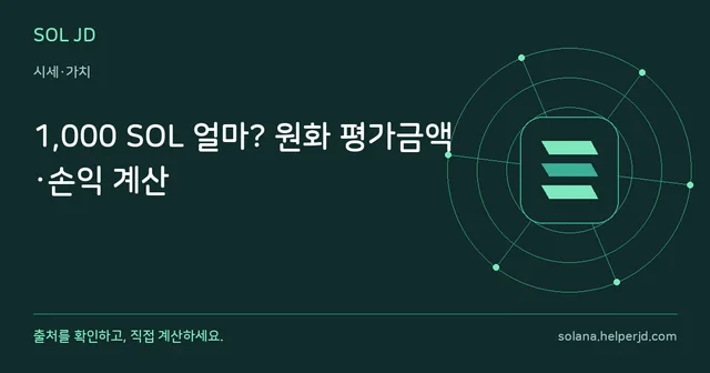 1,000 SOL 얼마? 원화 평가금액·손익 계산 안내 카드