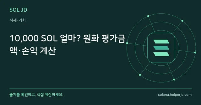 10,000 SOL 얼마? 원화 평가금액·손익 계산 안내 카드