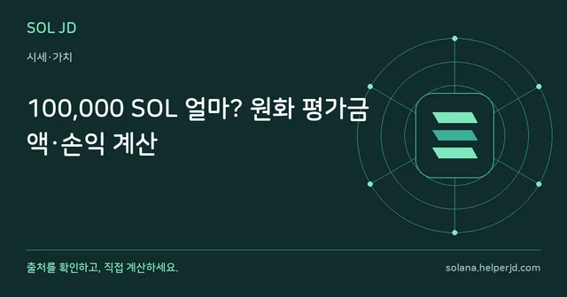 100,000 SOL 얼마? 원화 평가금액·손익 계산 안내 카드