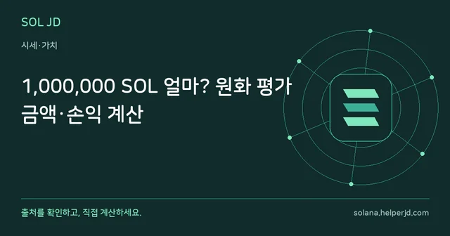 1,000,000 SOL 얼마? 원화 평가금액·손익 계산 안내 카드