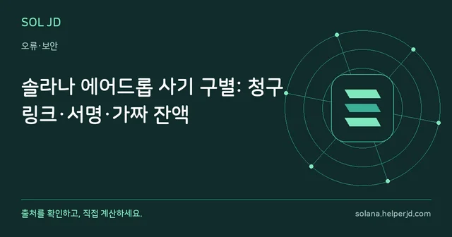 솔라나 에어드롭 사기 구별: 청구 링크·서명·가짜 잔액 안내 카드