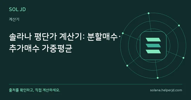솔라나 평단가 계산기: 분할매수·추가매수 가중평균 안내 카드