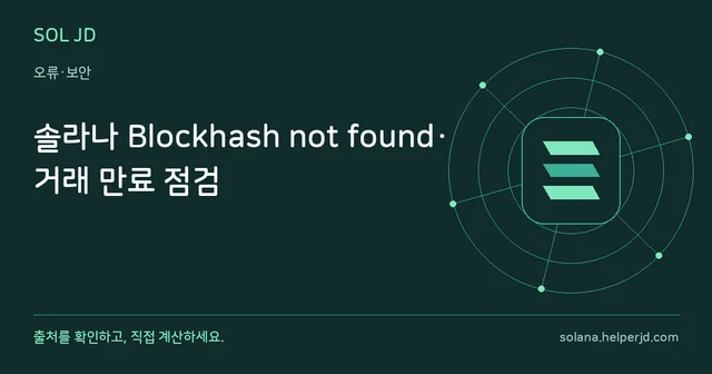 솔라나 Blockhash not found·거래 만료 점검 안내 카드