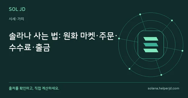 솔라나 사는 법: 원화 마켓·주문·수수료·출금 안내 카드