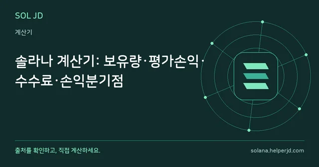 솔라나 계산기: 보유량·평가손익·수수료·손익분기점 안내 카드