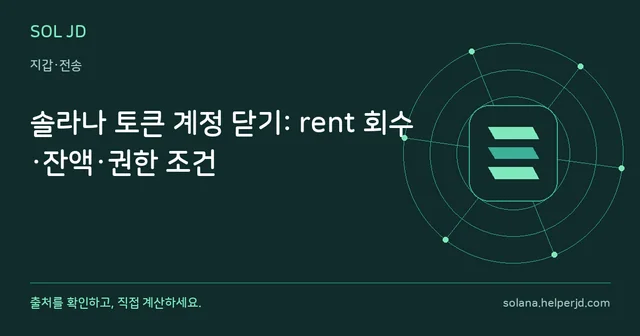 솔라나 토큰 계정 닫기: rent 회수·잔액·권한 조건 안내 카드