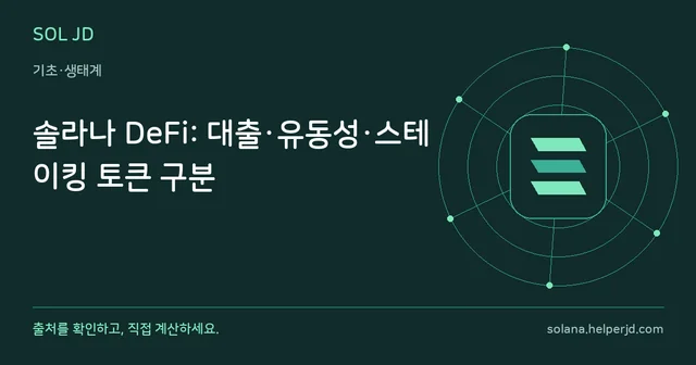 솔라나 DeFi: 대출·유동성·스테이킹 토큰 구분 안내 카드