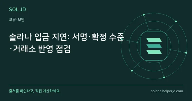 솔라나 입금 지연: 서명·확정 수준·거래소 반영 점검 안내 카드