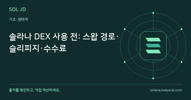 솔라나 DEX 사용 전: 스왑 경로·슬리피지·수수료 안내 카드