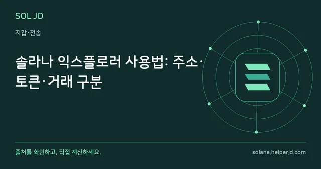 솔라나 익스플로러 사용법: 주소·토큰·거래 구분 안내 카드
