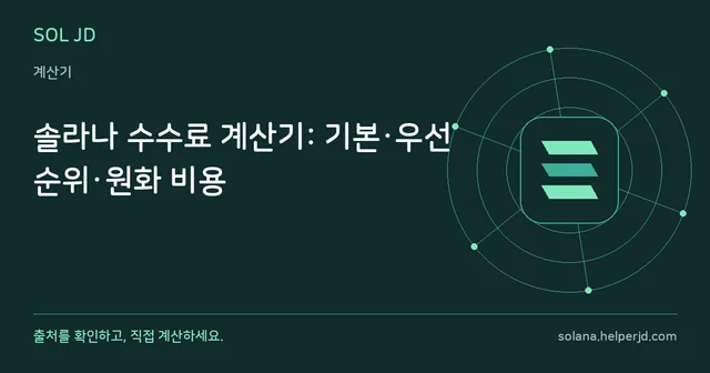 솔라나 수수료 계산기: 기본·우선순위·원화 비용 안내 카드