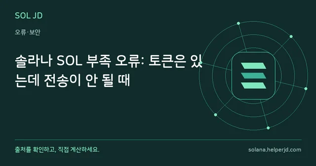 솔라나 SOL 부족 오류: 토큰은 있는데 전송이 안 될 때 안내 카드
