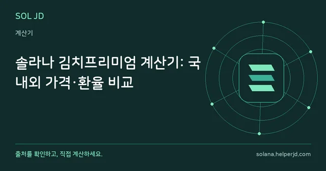 솔라나 김치프리미엄 계산기: 국내외 가격·환율 비교 안내 카드