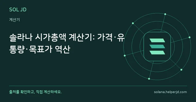 솔라나 시가총액 계산기: 가격·유통량·목표가 역산 안내 카드