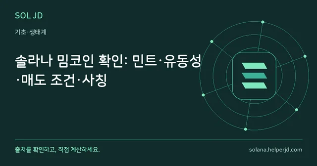 솔라나 밈코인 확인: 민트·유동성·매도 조건·사칭 안내 카드