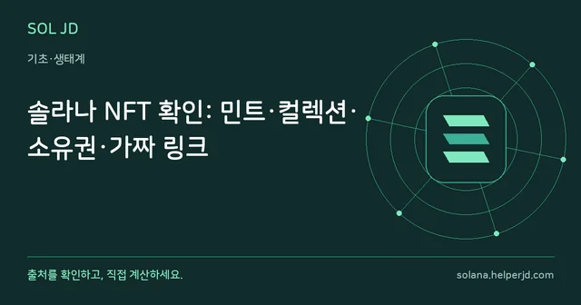 솔라나 NFT 확인: 민트·컬렉션·소유권·가짜 링크 안내 카드