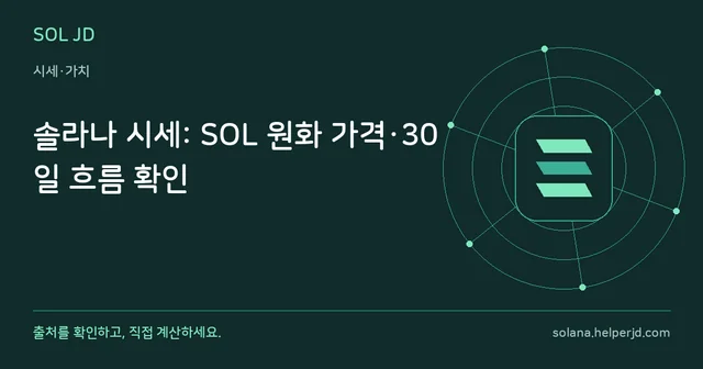 솔라나 시세: SOL 원화 가격·30일 흐름 확인 안내 카드
