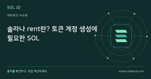 솔라나 rent란? 토큰 계정 생성에 필요한 SOL 안내 카드