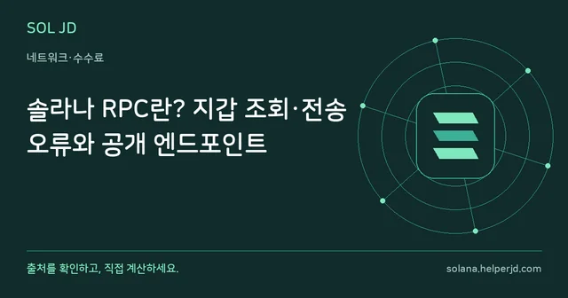 솔라나 RPC란? 지갑 조회·전송 오류와 공개 엔드포인트 안내 카드