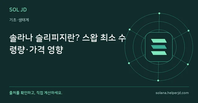 솔라나 슬리피지란? 스왑 최소 수령량·가격 영향 안내 카드