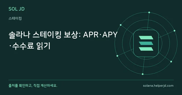 솔라나 스테이킹 보상: APR·APY·수수료 읽기 안내 카드