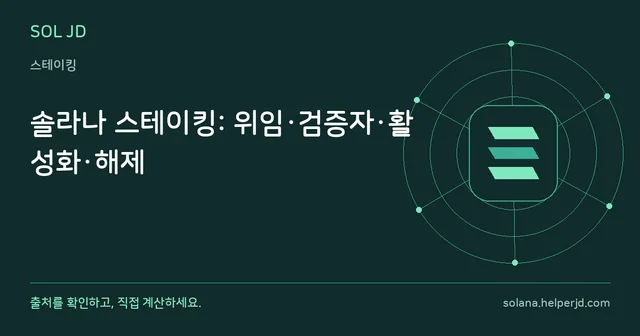 솔라나 스테이킹: 위임·검증자·활성화·해제 안내 카드