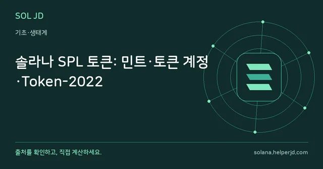 솔라나 SPL 토큰: 민트·토큰 계정·Token-2022 안내 카드