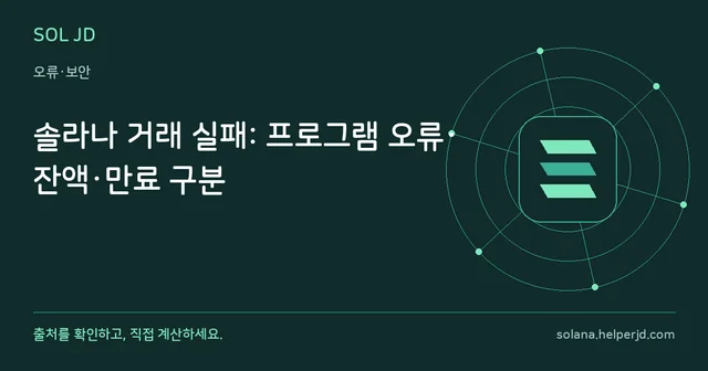솔라나 거래 실패: 프로그램 오류·잔액·만료 구분 안내 카드