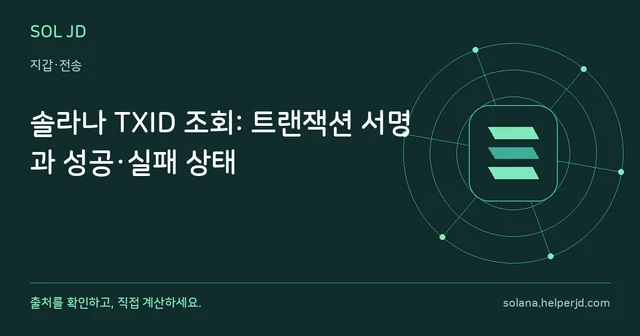 솔라나 TXID 조회: 트랜잭션 서명과 성공·실패 상태 안내 카드
