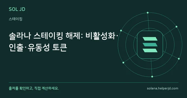 솔라나 스테이킹 해제: 비활성화·인출·유동성 토큰 안내 카드