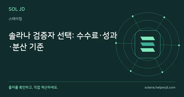 솔라나 검증자 선택: 수수료·성과·분산 기준 안내 카드