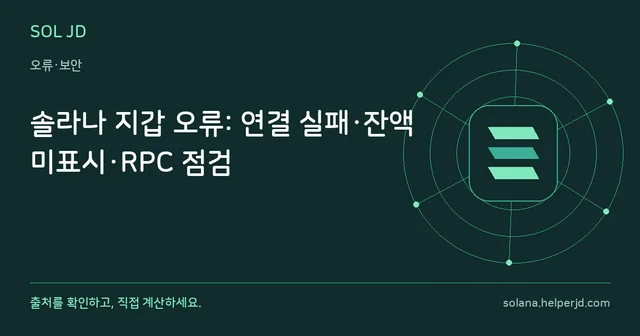 솔라나 지갑 오류: 연결 실패·잔액 미표시·RPC 점검 안내 카드