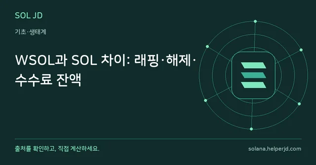 WSOL과 SOL 차이: 래핑·해제·수수료 잔액 안내 카드